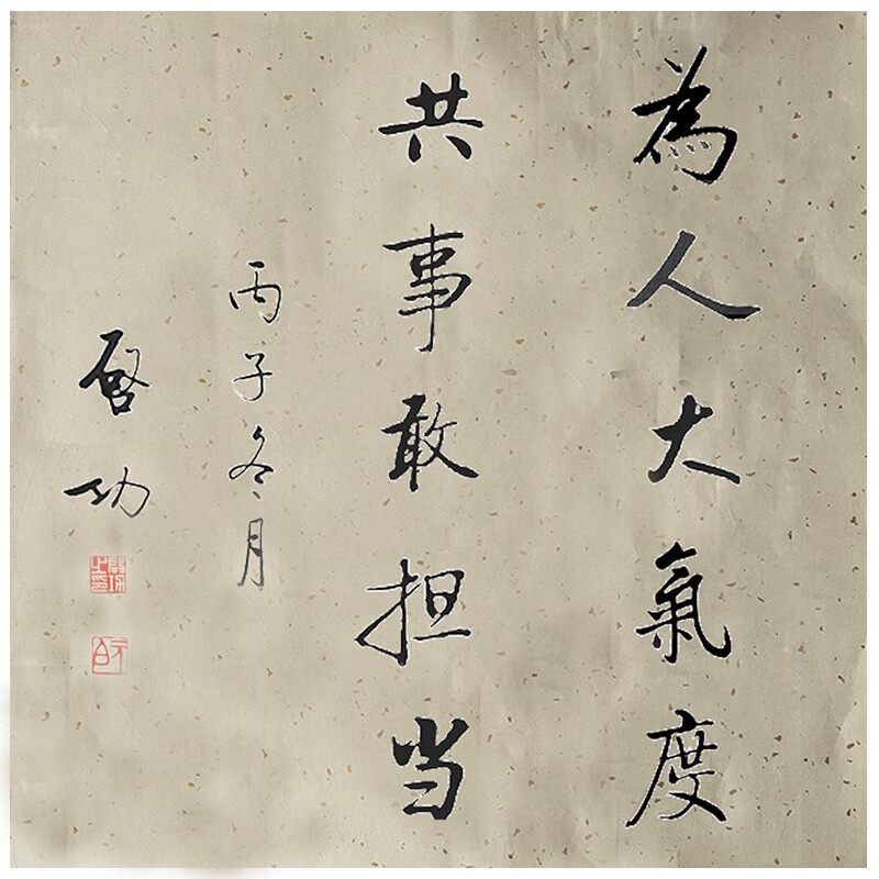 云漫卿启功书法作品真迹为人大气度启功书法作品手写真迹名人字画书