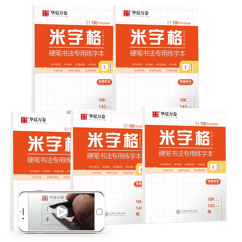 华夏万卷 (5本装)米字格硬笔书法专用练字本 钢笔字帖书法纸临摹练习本学生写字书法比赛专用练习本怎么样,好用不?