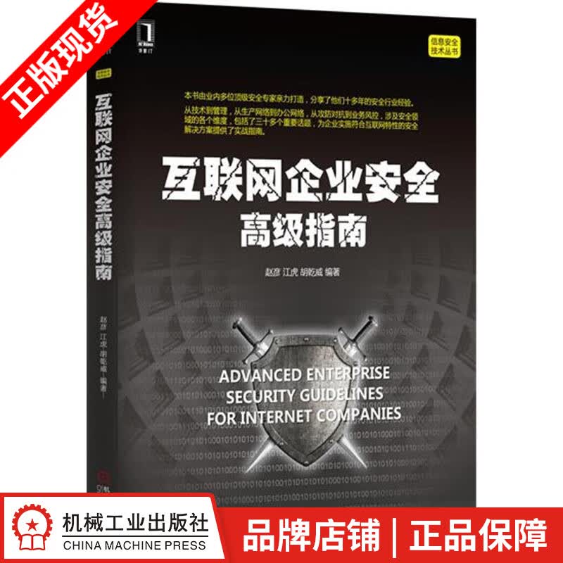 包邮 [按需印刷]互联网企业安全高级指南 赵彦江虎胡乾威|4974297