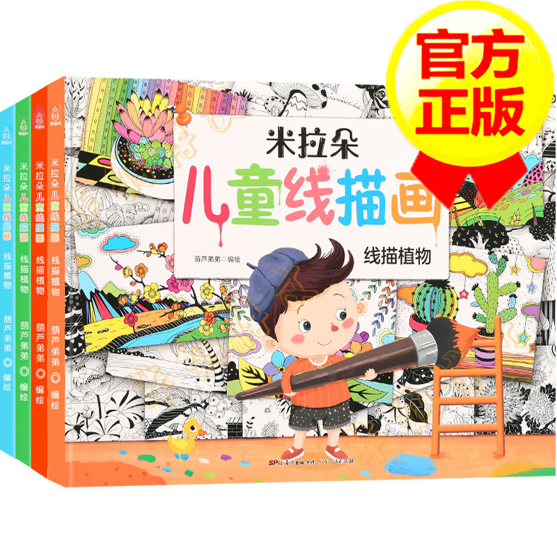 【全套4册】米朵拉儿童线描画教材 儿童画画美术培训教材 装饰线描