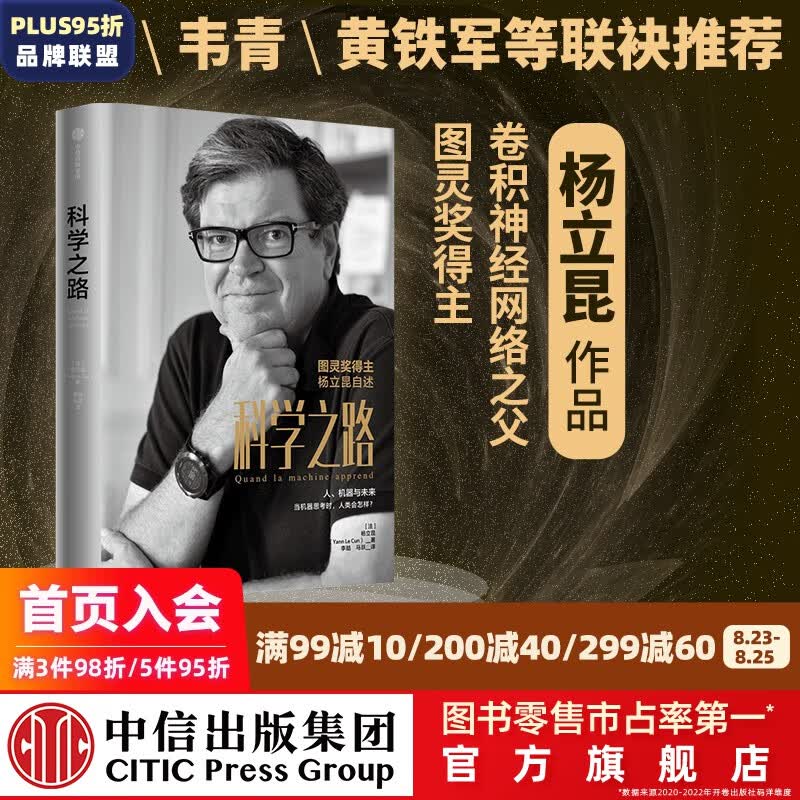 科学之路 人 机器与未来 杨立昆著 ChatGPT AIGC  中信出版社图书