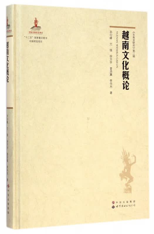 越南文化概论(精)/东南亚研究