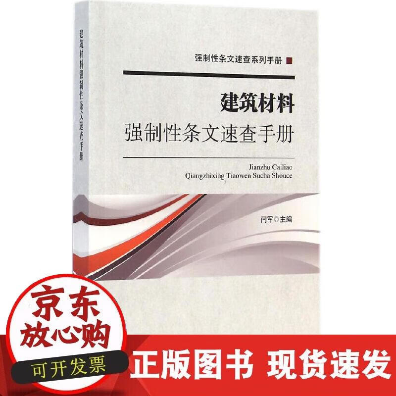 【正版现货】建筑材料强制性条文速查手册