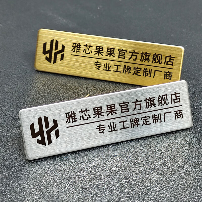 雅芯果果不銹鋼拉絲工牌胸卡定制工作牌胸牌可更換插紙工號牌醫(yī)院廠牌磁鐵別針酒店員定做金屬學生姓名牌校 拉絲銀 激光打黑配別針