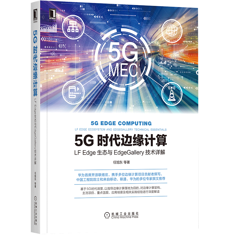 5G时代边缘计算：LF Edge生态与EdgeGallery技术详解