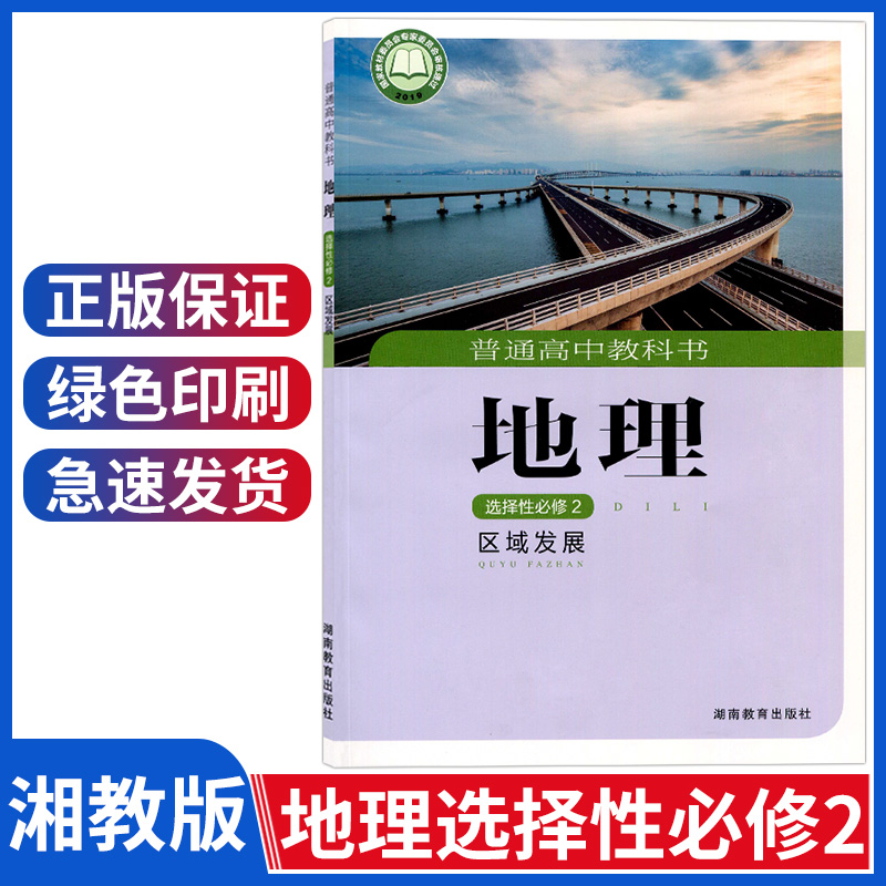 新版湘教版高中地理选择性必修2区域发展湖南教育出版社教科书地理