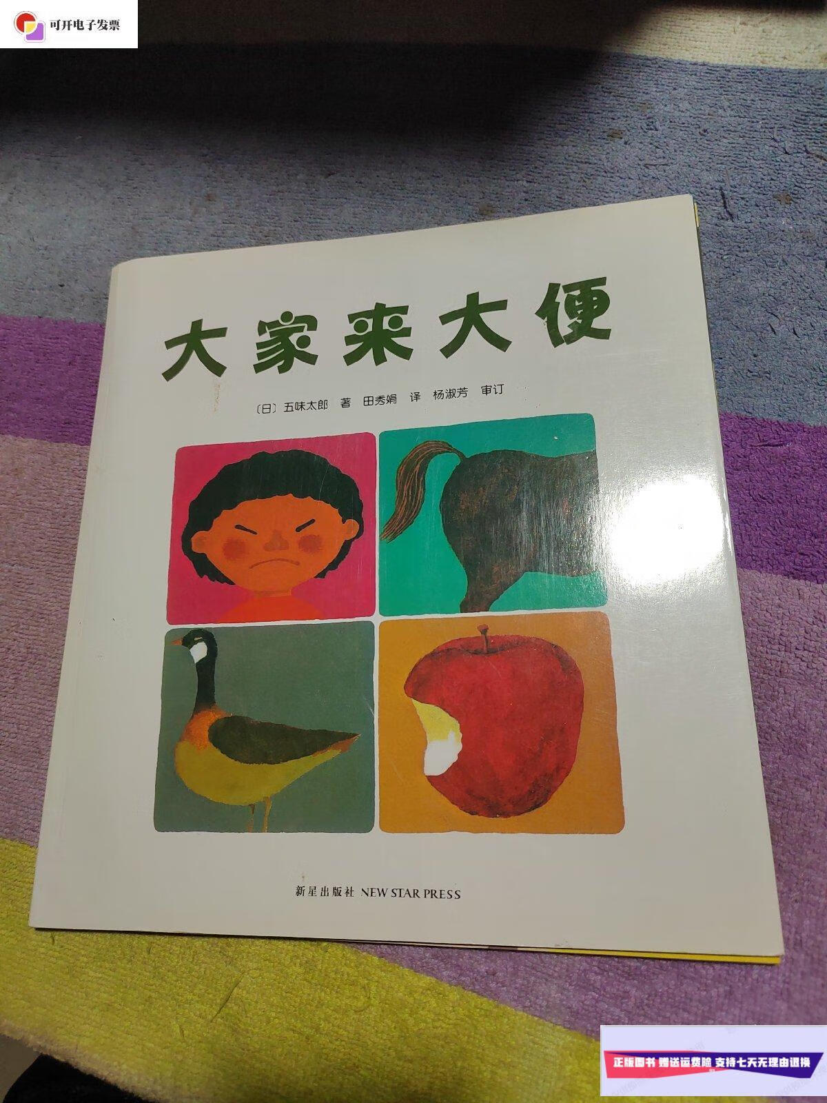 【二手9成新】我身边的大自然:大家来大便 /(日)五味太郎 新星出版社
