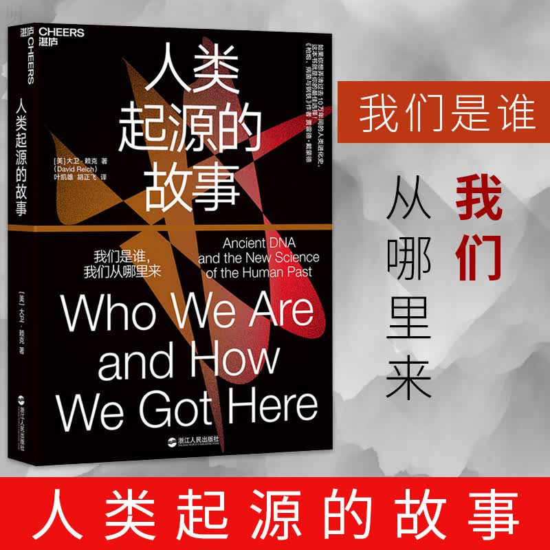 人类起源的故事 重写人类简史 古DNA科学家破译基因密码 人类祖先 三体作者刘慈欣 科普读物湛庐