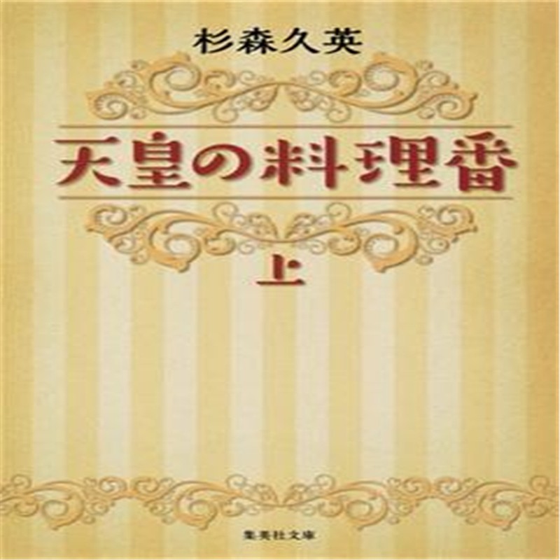 现货天皇の料理番 (上) 15 [集英社]