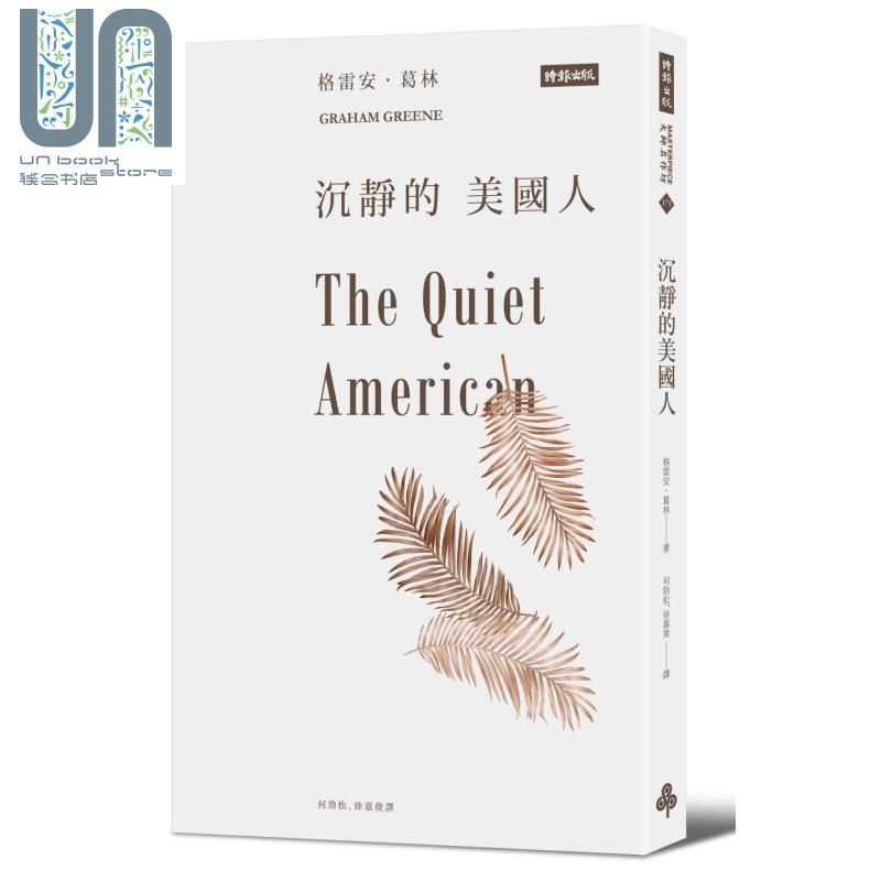 沉静的美国人 The Quiet American 港台原版 Graham Greene 时报出版