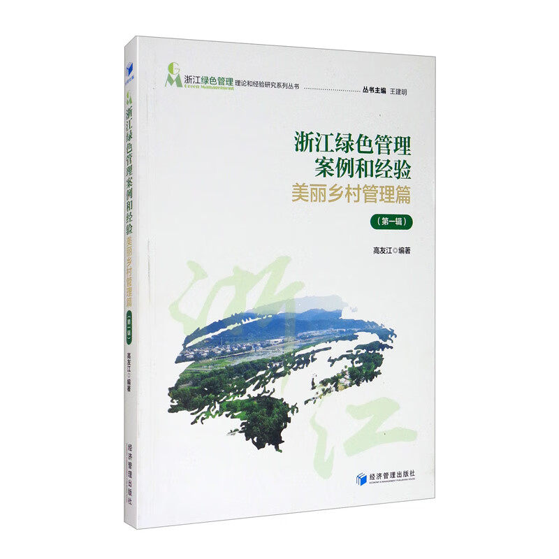 浙江绿色管理案例和经验：美丽乡村管理篇（第一辑）