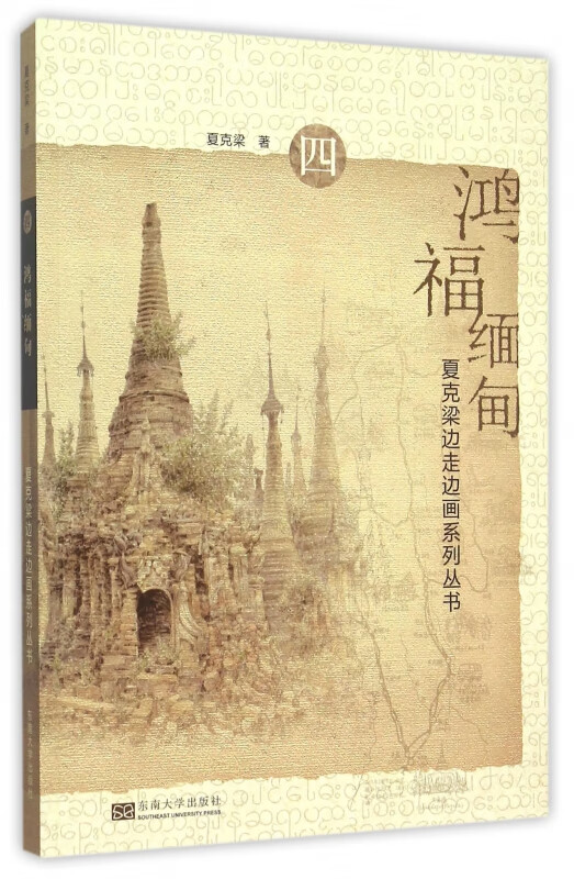 鸿福缅甸/夏克梁边走边画系列丛书