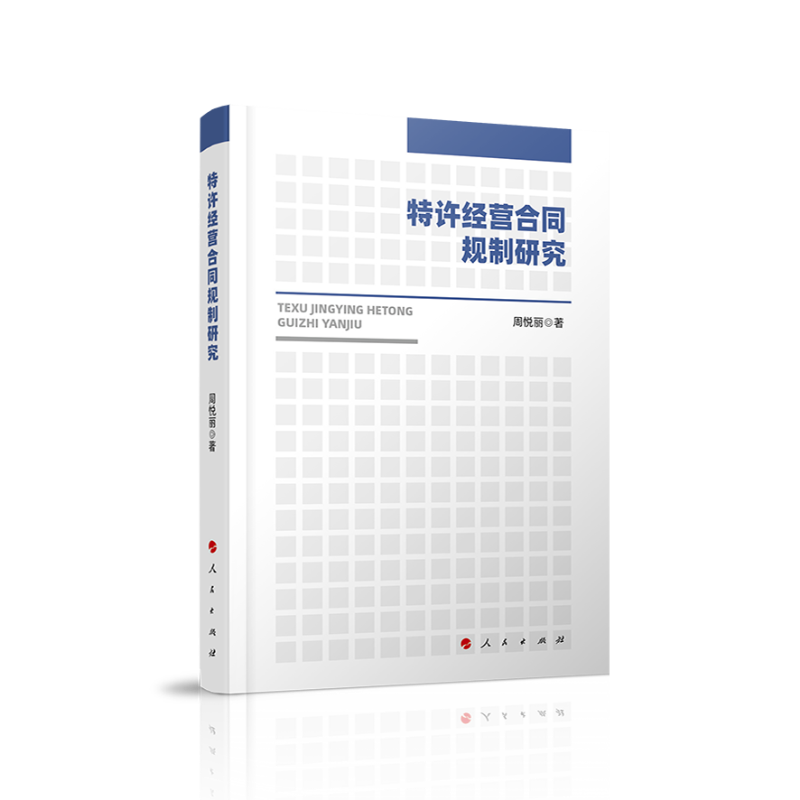 特许经营合同规制研究9787010210834