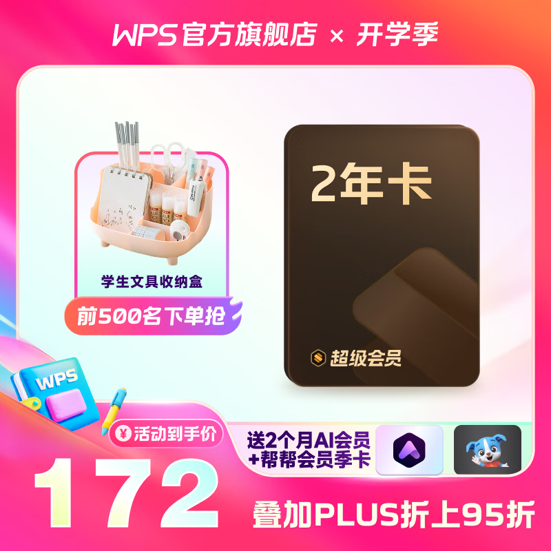 WPS超级会员2年卡 含200+WPS会员特权 海量PPT模