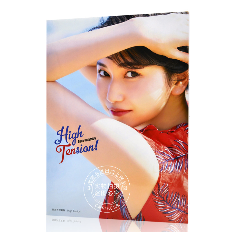 现货 进口日文 声优写真集 雨宮天写真集 High Tension!