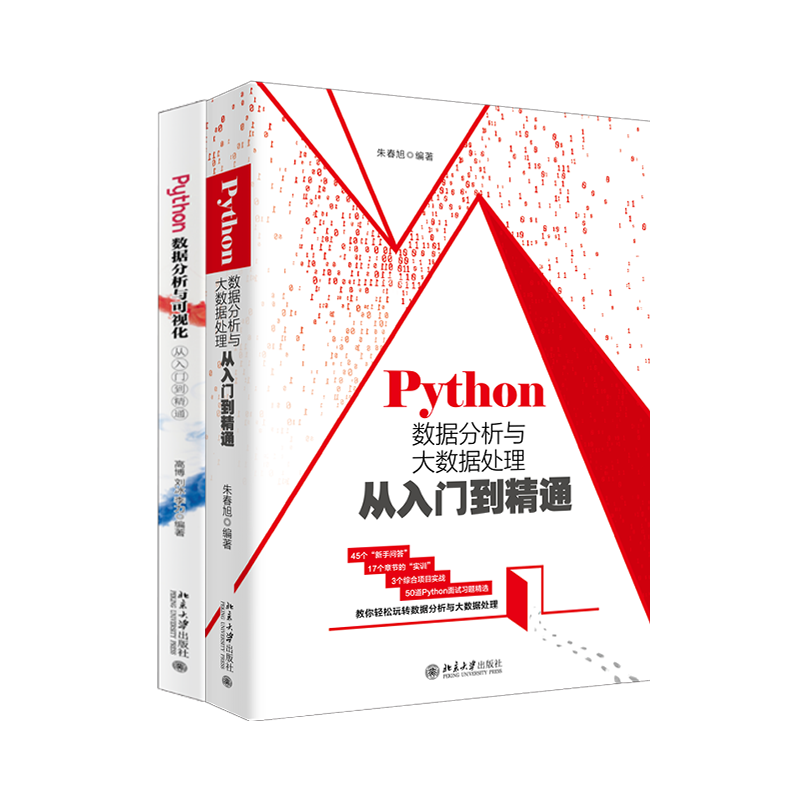 Python数据分析全能套装（Python数据分析与大数据处理从入门到精通；Python数据分析与可视化）