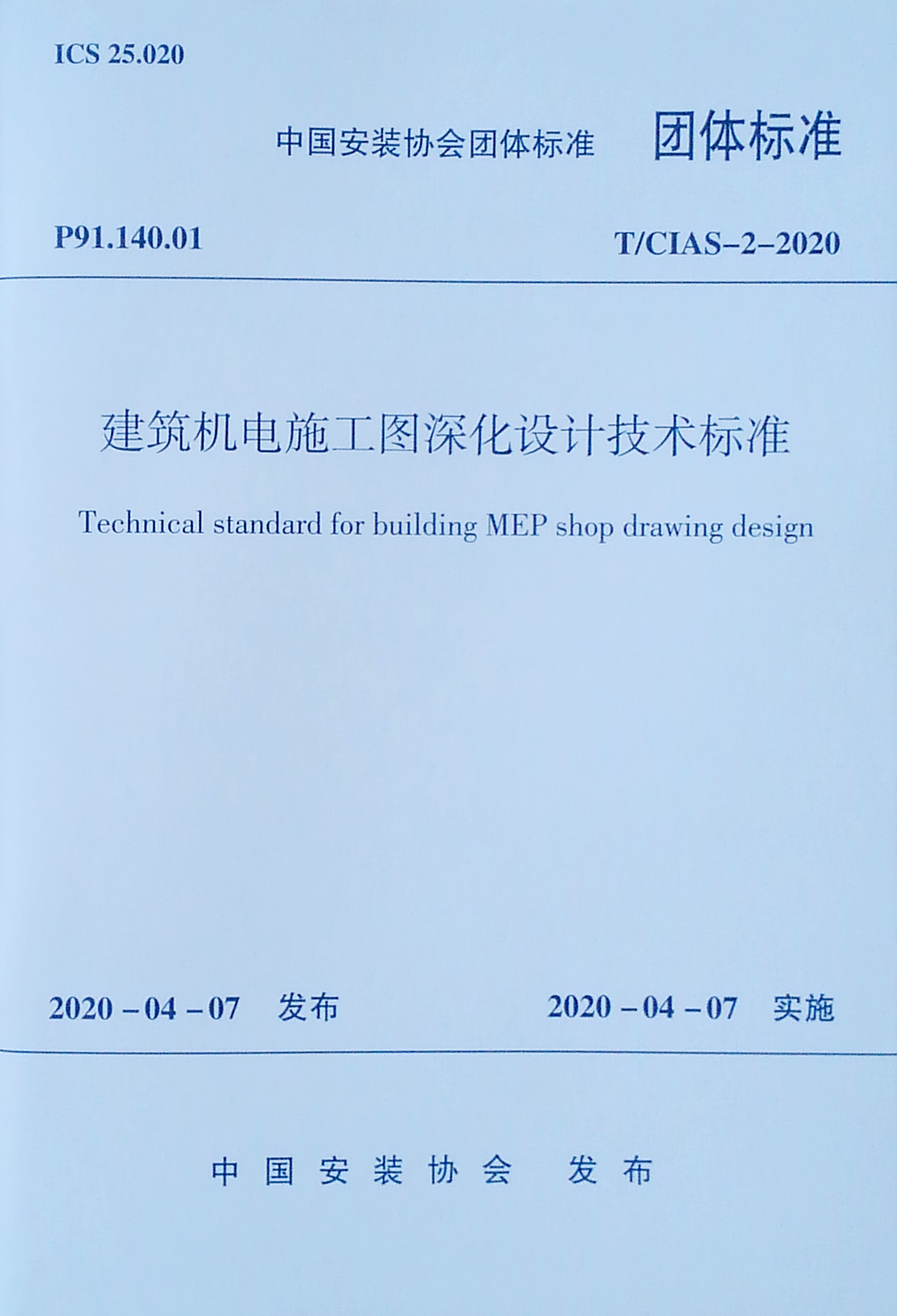 建筑机电施工图深化设计技术标准 T/CIAS-2-2020