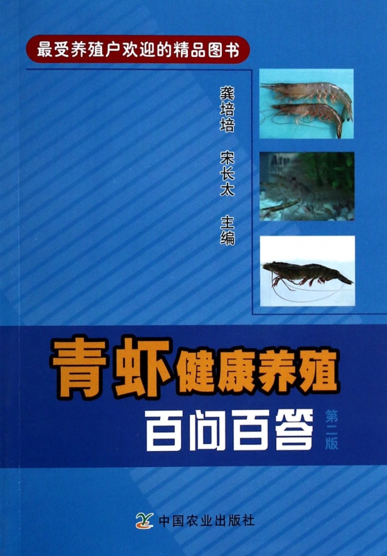 青虾健康养殖百问百答(第2版)