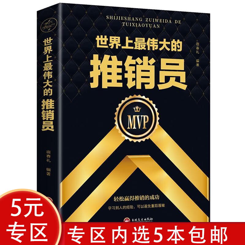 【5本包邮】 世界上最伟大的推销员