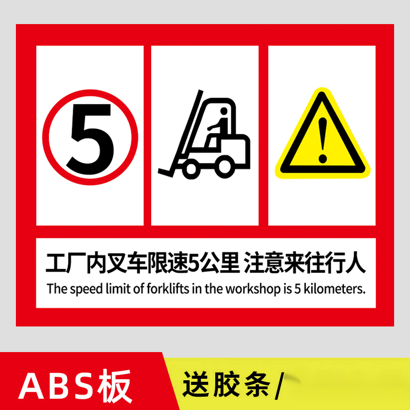 梦倾城叉车限速标识牌5公里限速指示牌当心叉车行人标志提示牌工厂区