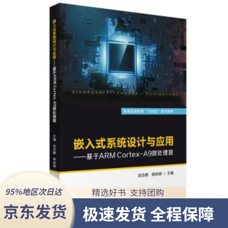 【 京东配送 支持团购】嵌入式系统设计与应用——基于ARM Cortex-A9微处理器