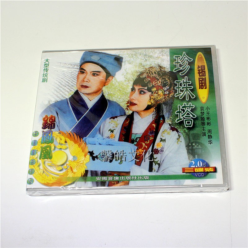 正版锡剧戏曲 《珍珠塔》3vcd 小王彬彬 周静华 袁梦娅