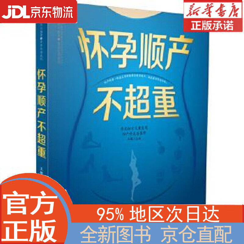 【全新正版畅销书籍】怀孕顺产不超重 王敏 江苏凤凰科学技术出版社有限公司