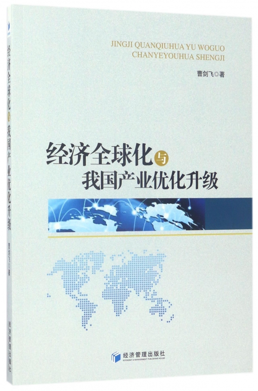 经济全球化与我国产业优化升级