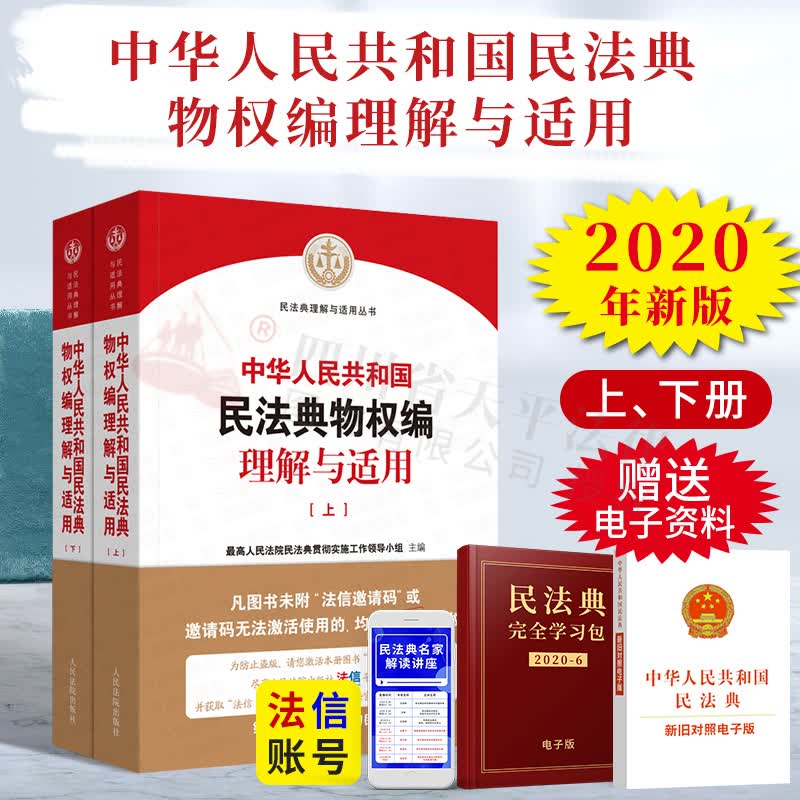 中华人民共和国民法典物权编理解与适用 全套2册 司法解释丛书 人民法院出版社