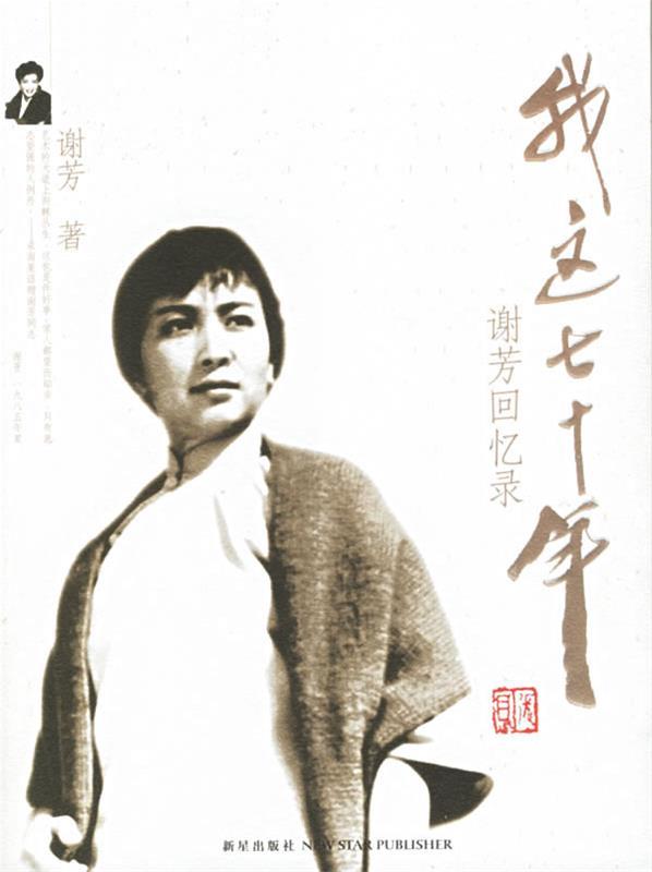 我这七十年-谢芳回忆录 谢芳 著【正版书】