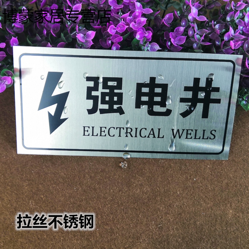 水井消防不锈钢警示标识亚克力标志铭牌强电间贴纸管道井墙贴电井