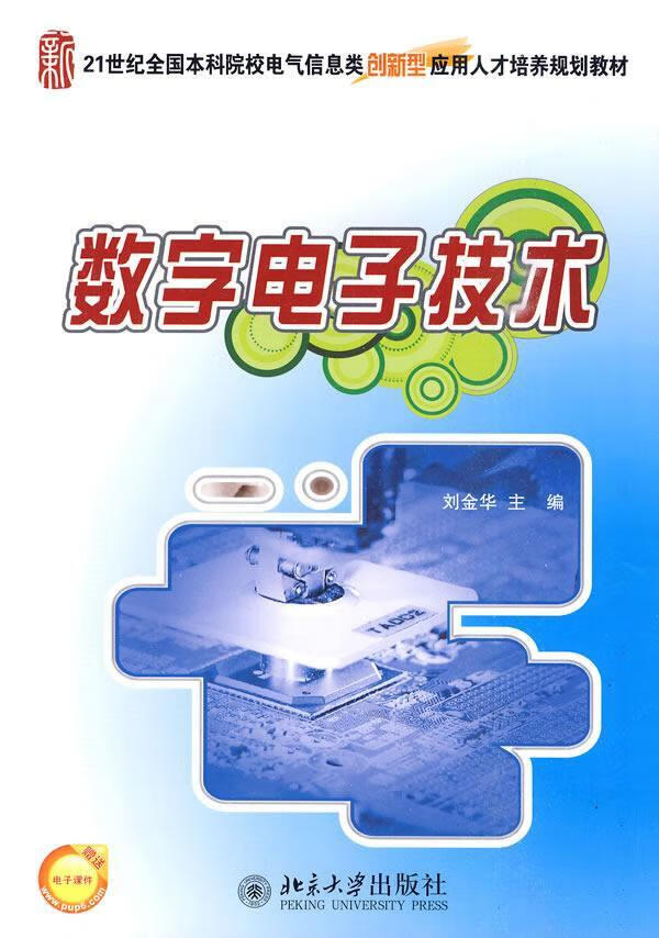 数字电子技术9787301169322 刘金华大学出版社大中专教材教辅数字电路