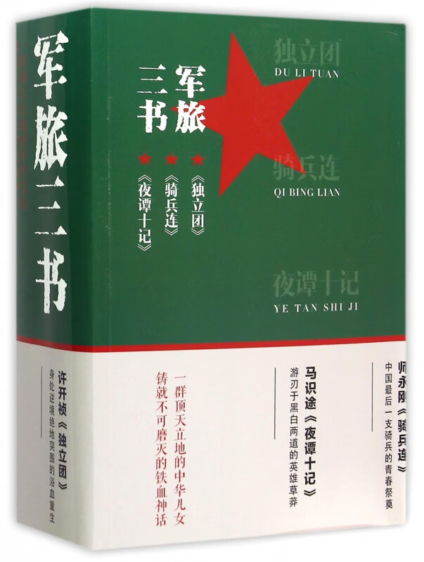 军旅三书(共3册)