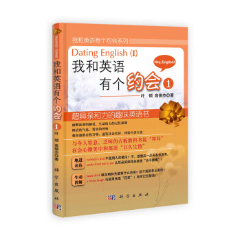 我和英语有个约会（1）/科学社直发