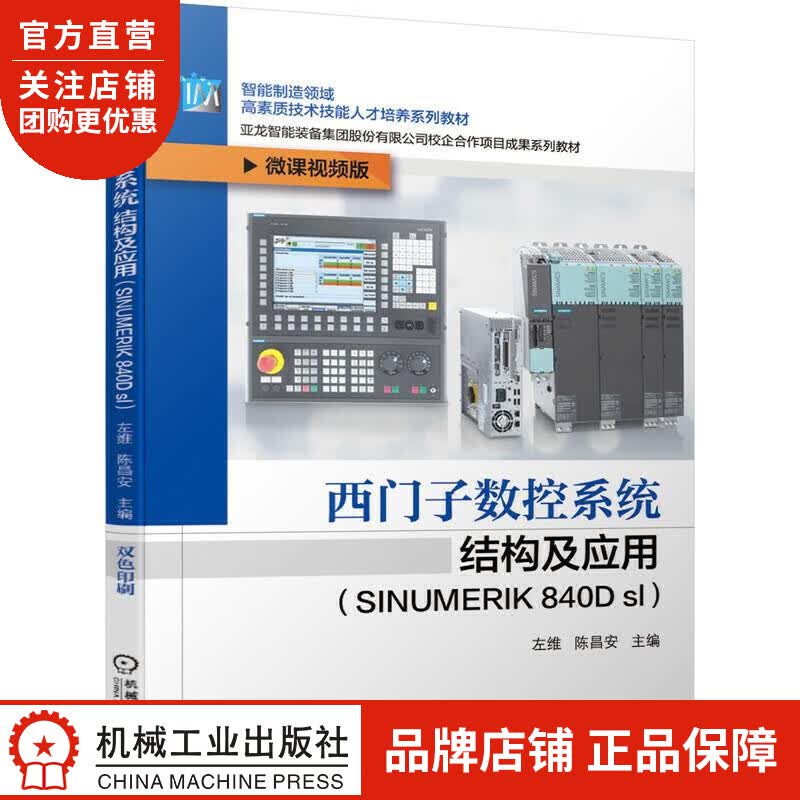 西门子数控系统结构及应用(SINUMERIK 840D sl) 左维 陈|8074840