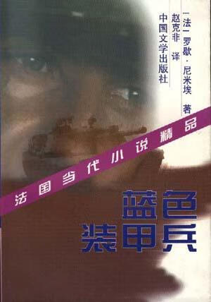 蓝色装甲兵 [法]尼米埃【书】