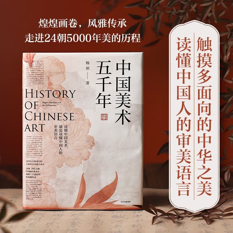 中国美术五千年 读懂中国美术就是读懂中国人的审美语言 清华大学教授 杨琪 写给大众的美术通识读本《敦煌艺术通识课》作者