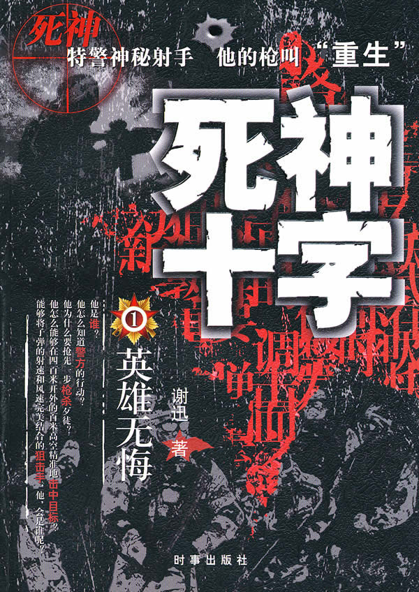 死神十字-英雄无悔  【稀缺图书,放心购买】