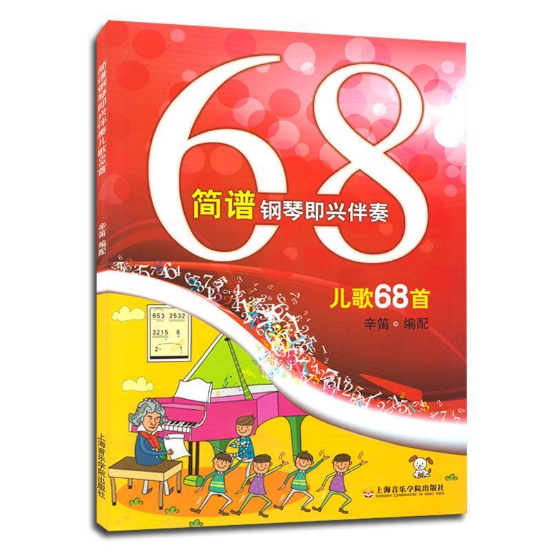 简谱钢琴即兴伴奏儿歌68首