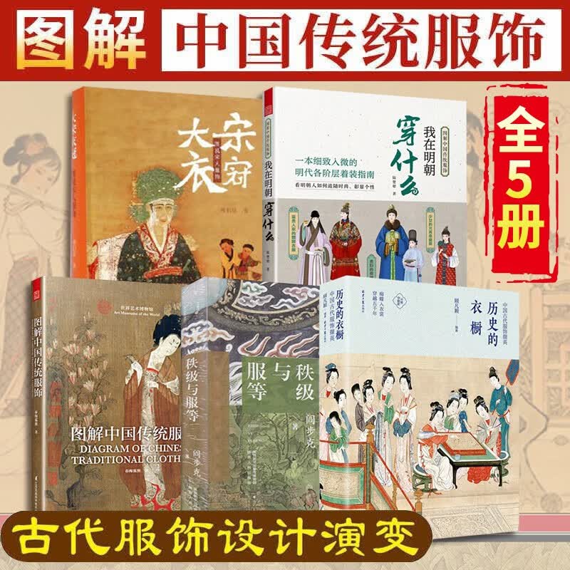 共5册 图解中国传统服饰+历史的衣橱+ 我在明朝穿什么 中国古代服饰撷英 古装服装设计汉服设计入门基础书籍 服饰史研究
