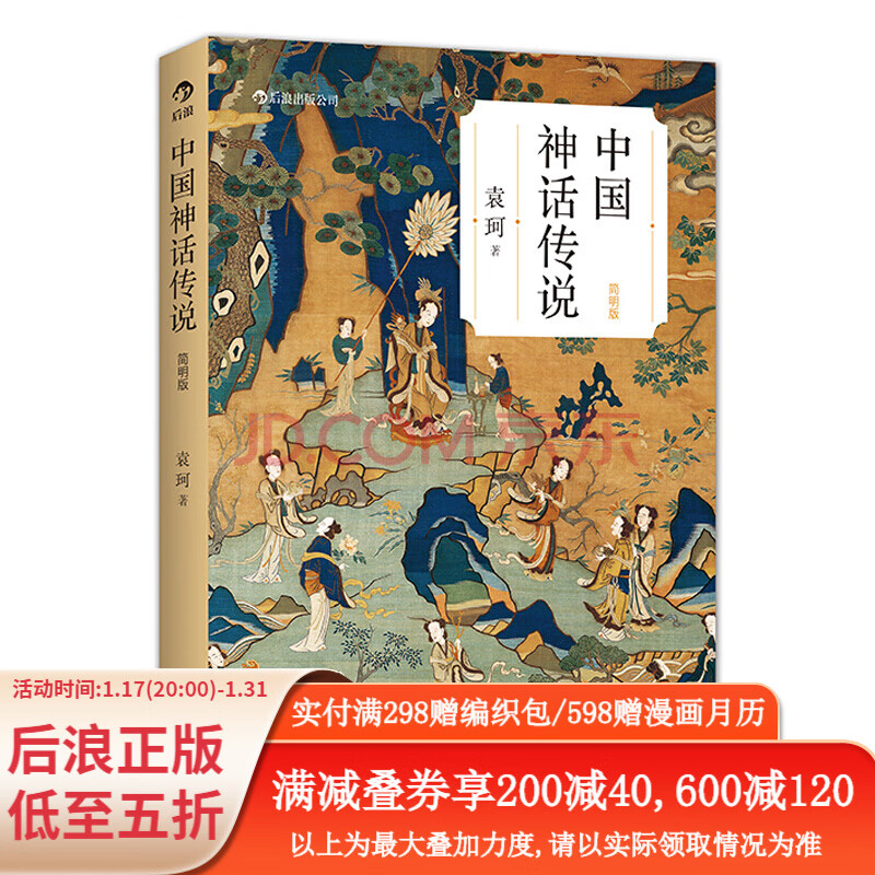 包邮 中国神话传说 袁珂著 克苏鲁神话 中国文化古代民间传说故事集入门普及读物 后浪正版