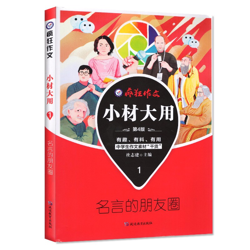 【2022-2023版】疯狂作文 小材大用1/2/3/4辑 打包名言的朋友圈 满分段子 名家妙语录 诗词永流传 阅读素材杂志 2021版【小材大用1】名言的朋友圈