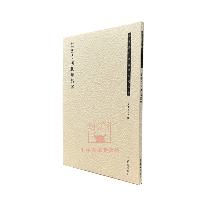 新品 金文诗词联句集字 吴震启 荣宝斋出版社 荣宝斋书法集字系列毛笔书法字帖习字练字帖金文书法字帖