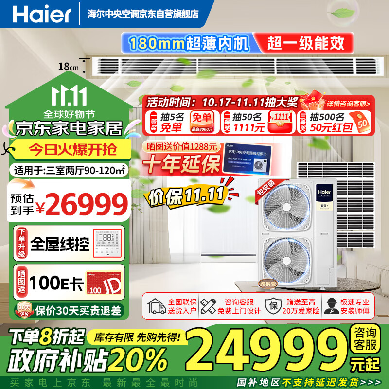 海尔（Haier）中央空调一拖五风管机6匹小多联一级能效全直流变频嵌入式智尊+旗舰版RFC140MXSA2VA(G)