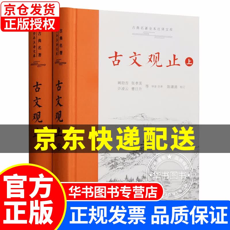 古文观止（上下两册）古典名著全本注译文库 岳麓书社 古文观止(上下)