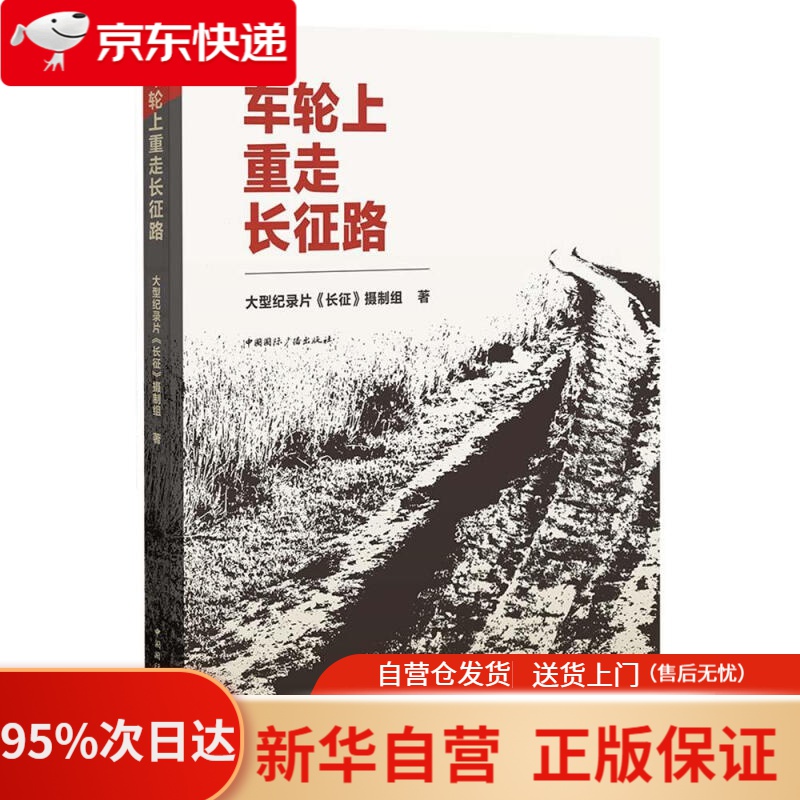 【新华书店正版】车轮上重走长征路 大型纪录片(长征)摄制组 中国国际广播出版社 9787507839487