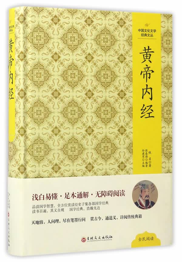 中国文化文学经典文丛--黄帝内经
