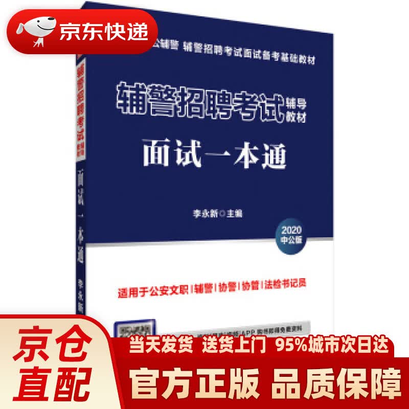 【新华正版图书】中公教育2021辅警招聘考试教材：面试一本通 中公教育执业药师考试研究中心 著