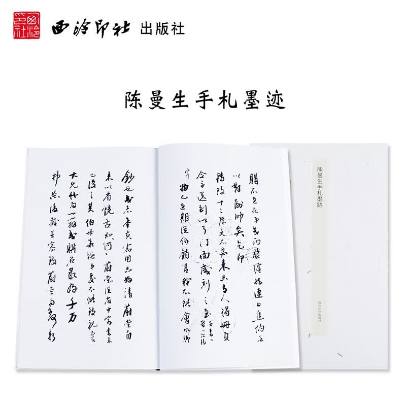 陈曼生手札墨迹 书法作品集中国碑帖珍品 中国毛笔书法字帖碑帖书法手札成人初学者学习入门临摹鉴赏正版畅销书籍 西泠印社出版社