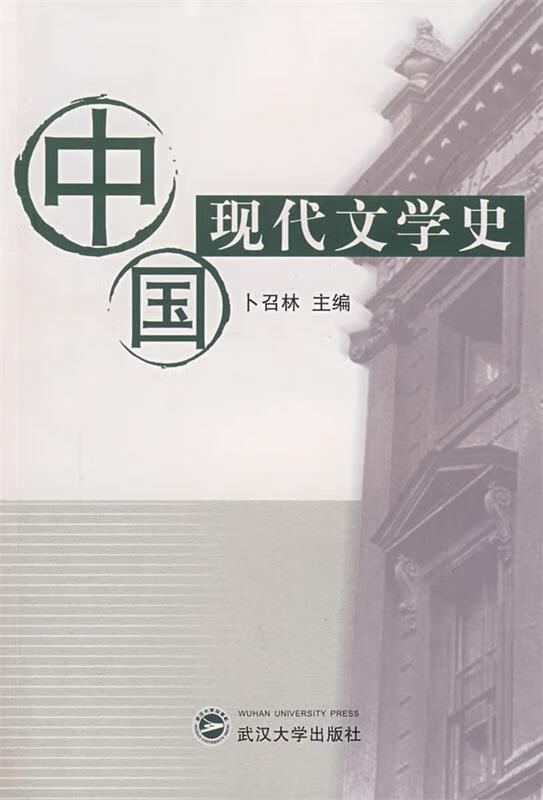 中国现代文学史 卜召林 主编【正版】